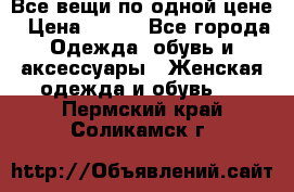 Все вещи по одной цене › Цена ­ 500 - Все города Одежда, обувь и аксессуары » Женская одежда и обувь   . Пермский край,Соликамск г.